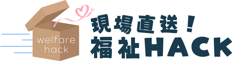 現場直送！福祉HACK｜福祉現場で使える支援アイデア集