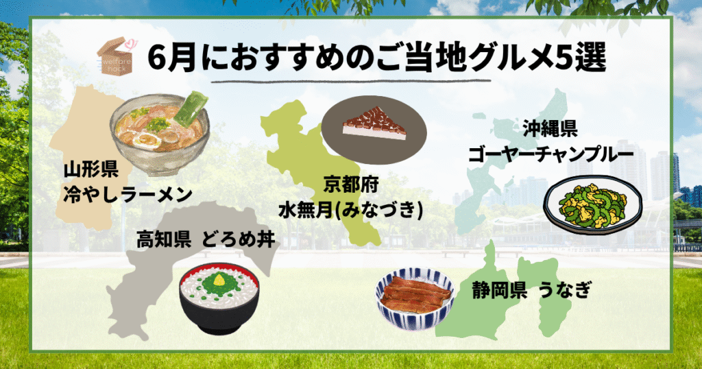 山形県、冷やしラーメン、京都府、水無月(みなづき)、高知県、どろめ丼、静岡県、うなぎ、沖縄県、ゴーヤーチャンプルー