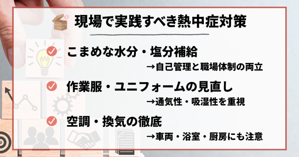 こまめな水分・塩分補給、自己管理と職場体制の両立、作業服・ユニフォームの見直し、通気性・吸湿性を重視、空調・換気の徹底、車両・浴室・厨房にも注意