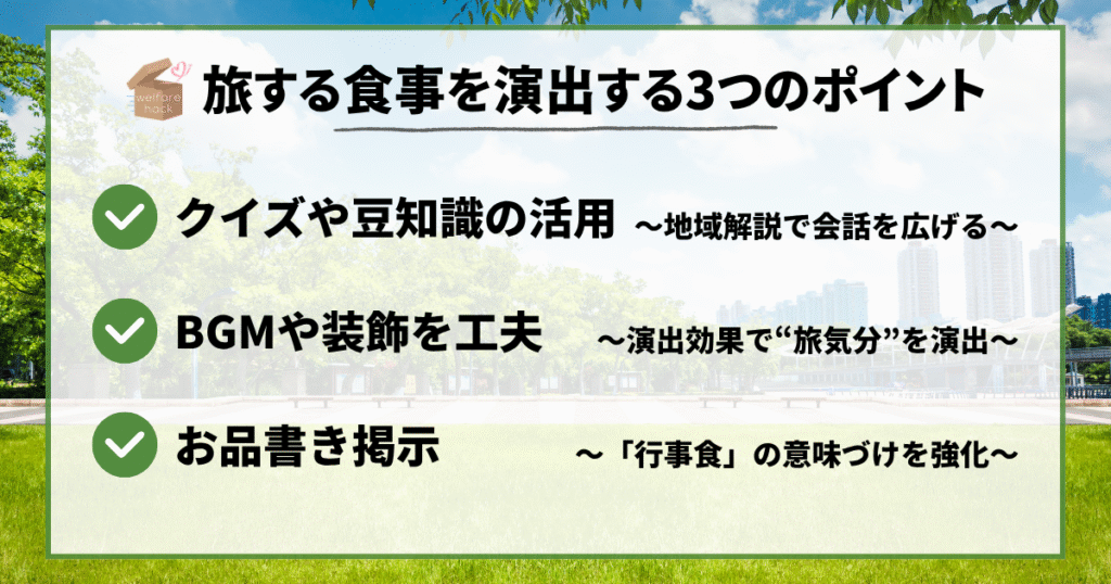 クイズや豆知識の活用、地域解説で会話を広げる、BGMや装飾を工夫、演出効果で旅気分を演出、お品書き掲示、行事」の意味づけを強化