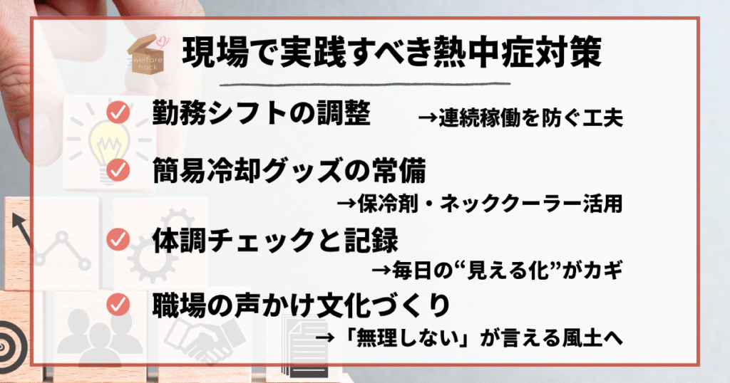 勤務シフトの調整、連続稼働を防ぐ工夫、簡易冷却グッズの常備、保冷剤・ネッククーラー活用、体調チェックと記録、毎日の“見える化”がカギ、職場の声かけ文化づくり、「無理しない」が言える風土へ