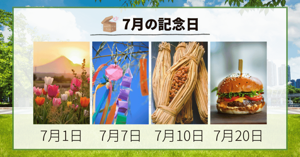 7月の記念日
7月1日「童謡の日」
7月7日「七夕の日」7月10日「納豆の日]
7月20日「ハンバーガーの日」

