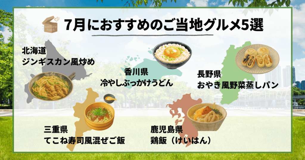 福祉施設にぴったり!7月におすすめのご当地グルメ5選
【北海道】ジンギスカン風炒め
【香川県】冷やしぶっかけうどん
【長野県】おやき風野菜蒸しパン
【三重県】てこね寿司風混ぜご飯
【鹿児島県】鶏飯(けいはん)