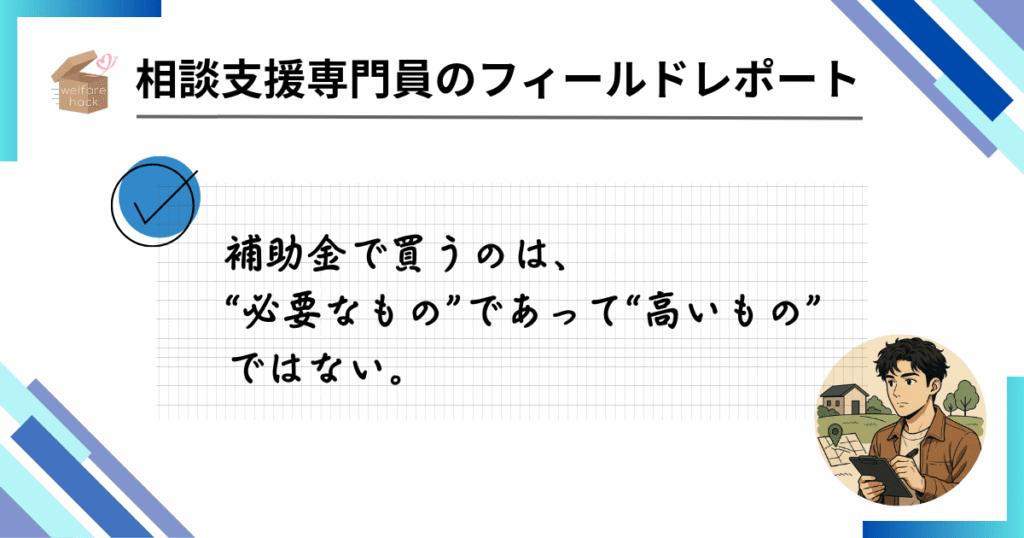 相談支援専門員のフィールドレポート|“それ、本当に必要?”と感じたICT導入の現場から
補助金で買うのは、“必要なもの”であって“高いもの”ではない。