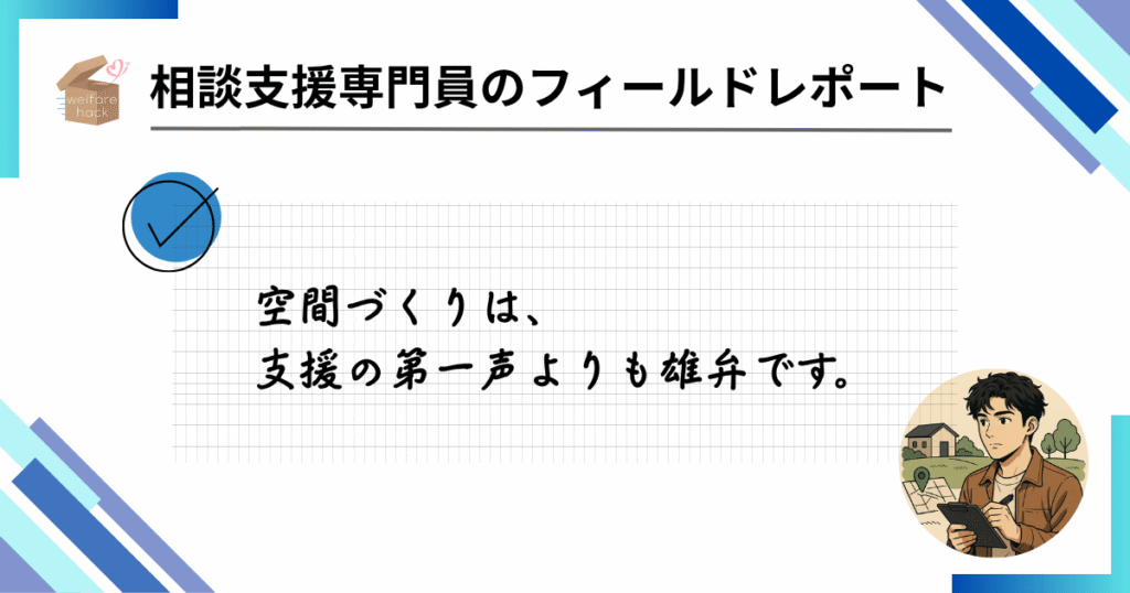 相談支援専門員のフィールドレポート|“色の力”が事業所の魅力を引き出す
空間づくりは、支援の第一声よりも雄弁です。