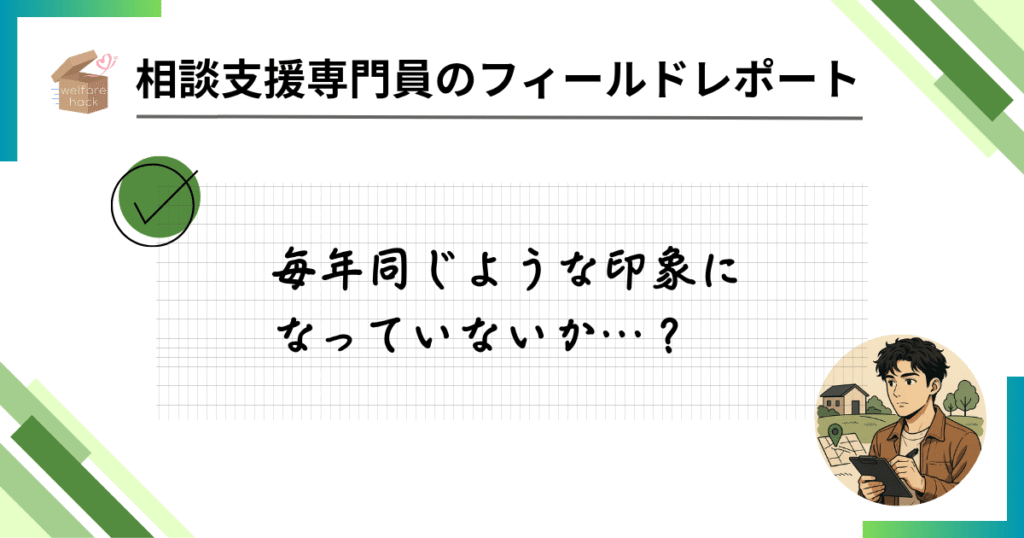 相談支援専門員のフィールドレポート|会話が生まれるご当地メニューの力
毎年同じような印象に
なっていないか…?