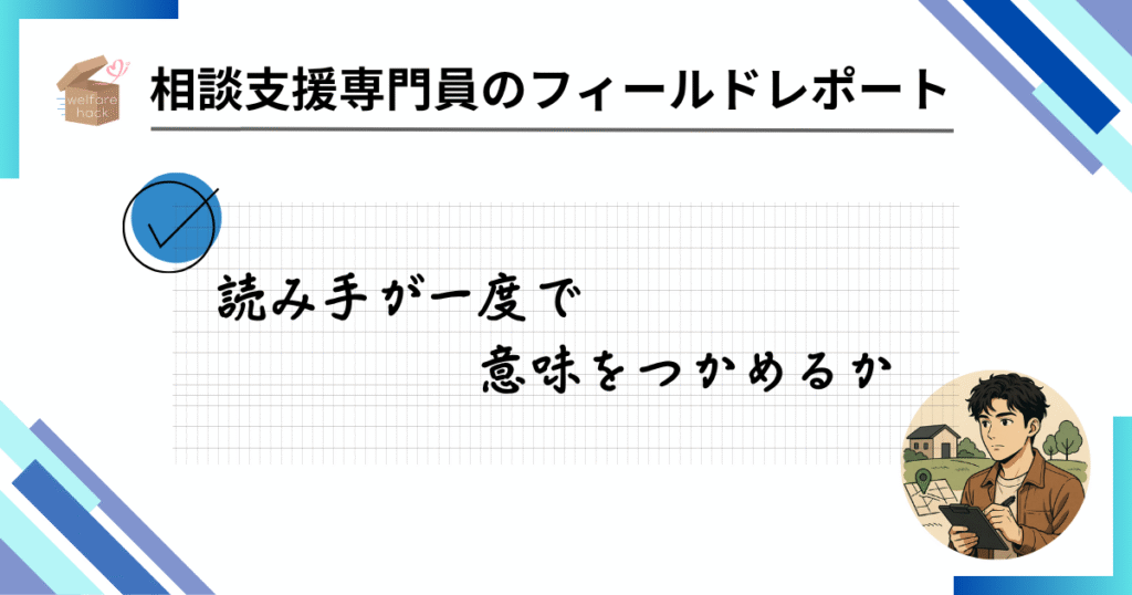 相談支援専門員のフィールドレポート|「読みやすさの正体に気づいた日」
読み手が一度で意味をつかめるか