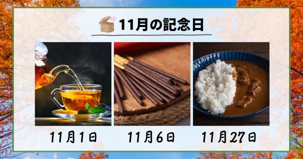 11月の記念日
11月1日|紅茶の日
11月6日|ポッキー&プリッツの日
11月27日|即席カレーの日