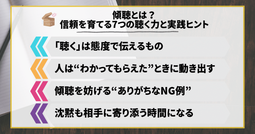 傾聴とは?信頼を育てる7つの聴く力と実践ヒント_1
「聴く」は態度で伝えるもの
人は“わかってもらえた”ときに動き出す
傾聴を妨げる“ありがちなNG例”