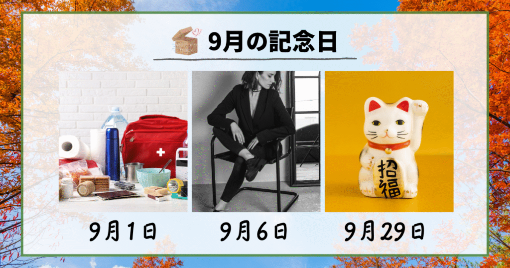9月の記念日
9月1日|防災の日
9月6日|黒の日
9月29日|招き猫の日