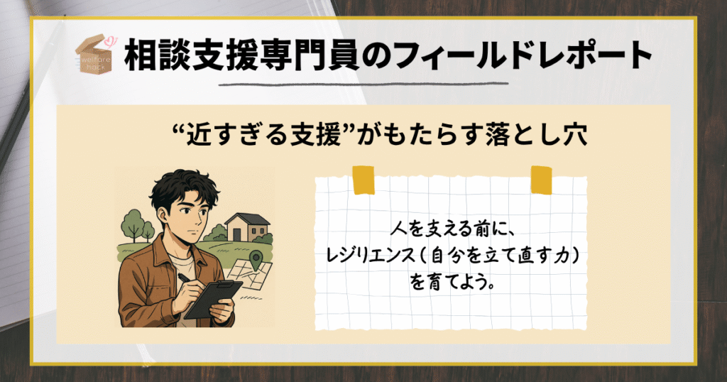 相談支援専門員のフィールドレポート|“近すぎる支援”がもたらす落とし穴
人を支える前に、レジリエンス(自分を立て直す力)を育てよう。