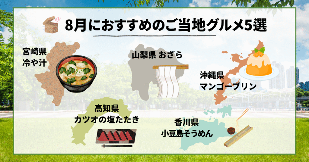 福祉施設にぴったり!8月におすすめのご当地グルメ5選
【宮崎県】冷や汁
【高知県】カツオの塩たたき
【香川県】小豆島そうめん(島の光)
【山梨県】おざら
【沖縄県】マンゴープリン