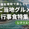 【7月最新版】福祉施設で楽しむ！季節を感じるご当地グルメ行事食特集