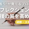 リフレクションで支援の質を高める｜“振り返り”が育てるプロの視点