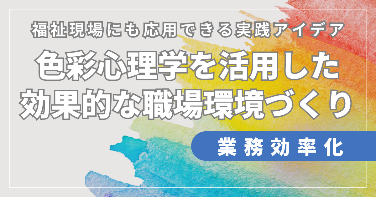 色彩心理学を活用した効果的な職場環境づくり｜福祉現場にも応用できる実践アイデア