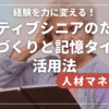経験を力に変える！アクティブシニアのための職場づくりと記憶タイプの活用法