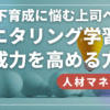 部下育成に悩む上司へ！モニタリング学習で育成力を高める方法
