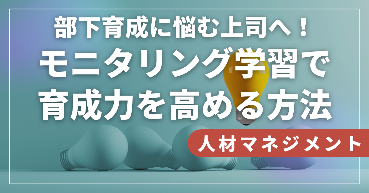 部下育成に悩む上司へ！モニタリング学習で育成力を高める方法