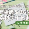 福祉施設の行事を盛り上げる！簡単装飾＆BGM＆無料素材サイトまとめ