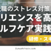 福祉職のストレス対策に！レジリエンスを高めるセルフケア実践術