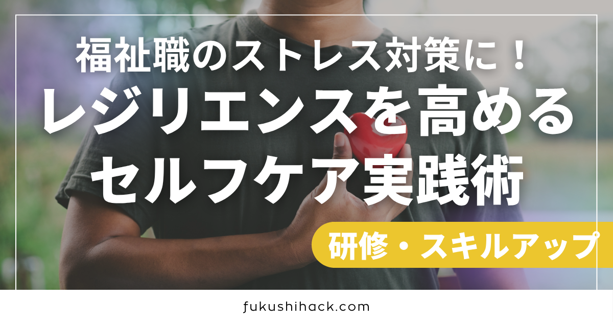 福祉職のストレス対策に！レジリエンスを高めるセルフケア実践術