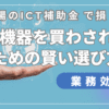 福祉現場のICT補助金で損しない！高額機器を買わされないための賢い選び方