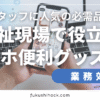 福祉現場では、連絡、記録、業務効率化のためにスマートフォンの活用が進んでいます。本記事では、スマホがもっと便利になる福祉向けアイテム7選をご紹介。防水ケースからBluetoothイヤホンまで、福祉業界に特化したスマホ活用術をお届けします。