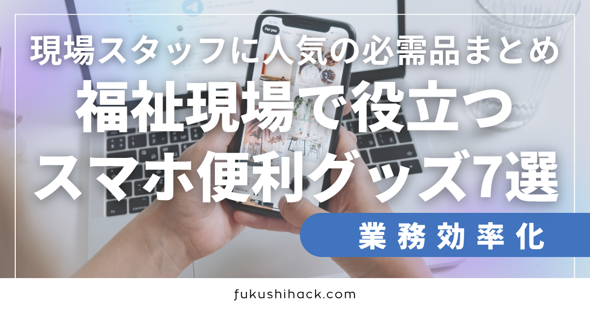 福祉現場では、連絡、記録、業務効率化のためにスマートフォンの活用が進んでいます。本記事では、スマホがもっと便利になる福祉向けアイテム7選をご紹介。防水ケースからBluetoothイヤホンまで、福祉業界に特化したスマホ活用術をお届けします。