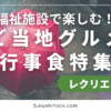 【2025年6月最新版】福祉施設で楽しむ！季節を感じるご当地グルメ行事食特集