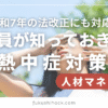【2025年6月最新版】福祉支援員が知っておきたい熱中症対策｜令和7年の法改正にも対応！