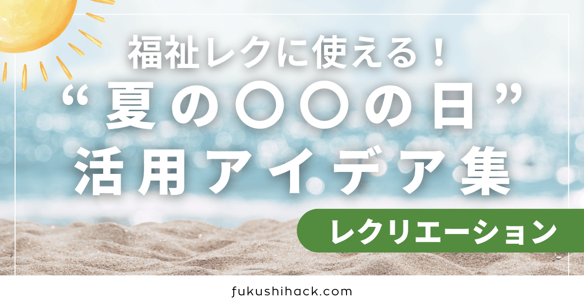 福祉レクに使える！“夏の〇〇の日”活用アイデア集
