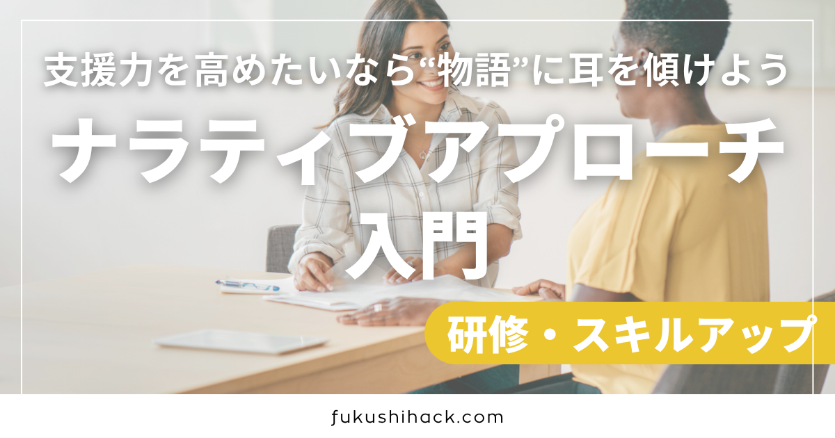 支援力を高めたいなら“物語”に耳を傾けよう｜ナラティブアプローチ入門