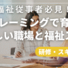 福祉従事者必見！リフレーミングで育てるやさしい職場と福祉スキル