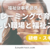 福祉従事者必見！リフレーミングで育てるやさしい職場と福祉スキル