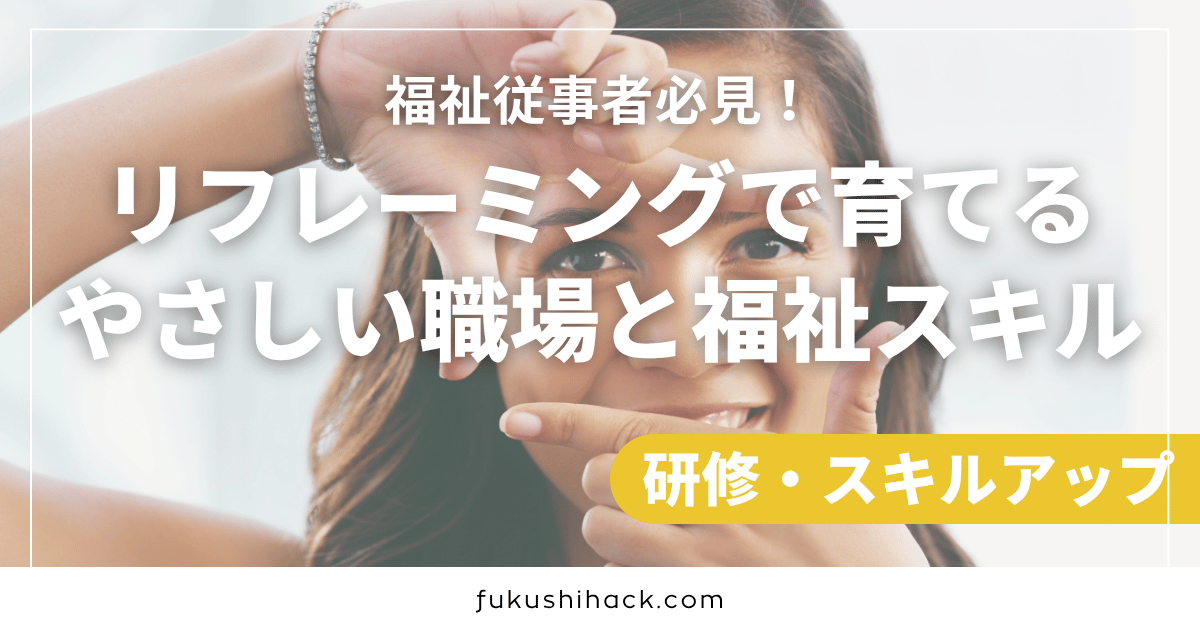 福祉従事者必見！リフレーミングで育てるやさしい職場と福祉スキル