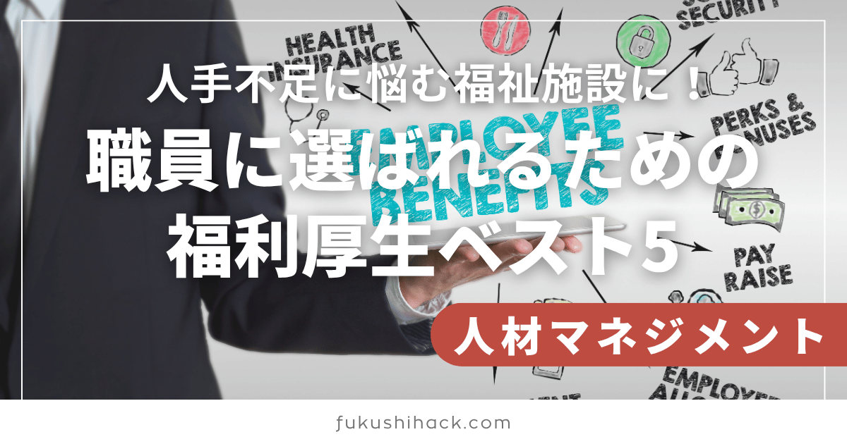 人手不足に悩む福祉施設に！職員に選ばれるための福利厚生ベスト5