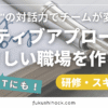 ナラティブアプローチでやさしい職場を作ろう｜“福祉発”の対話力でチームが変わる！