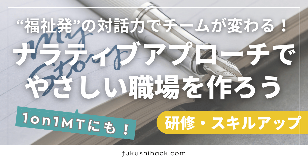 ナラティブアプローチでやさしい職場を作ろう｜“福祉発”の対話力でチームが変わる！