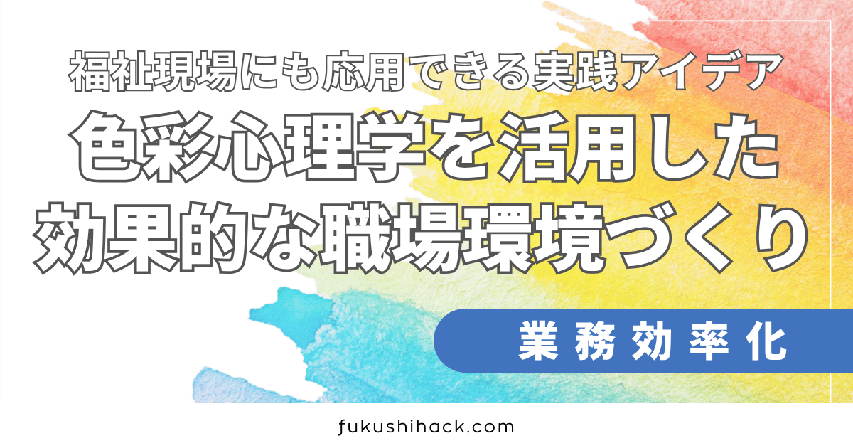 色彩心理学を活用した効果的な職場環境づくり｜福祉現場にも応用できる実践アイデア