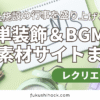 福祉施設の行事を盛り上げる！簡単装飾＆BGM＆無料素材サイトまとめ
