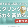部下育成に悩む上司へ！モニタリング学習で育成力を高める方法