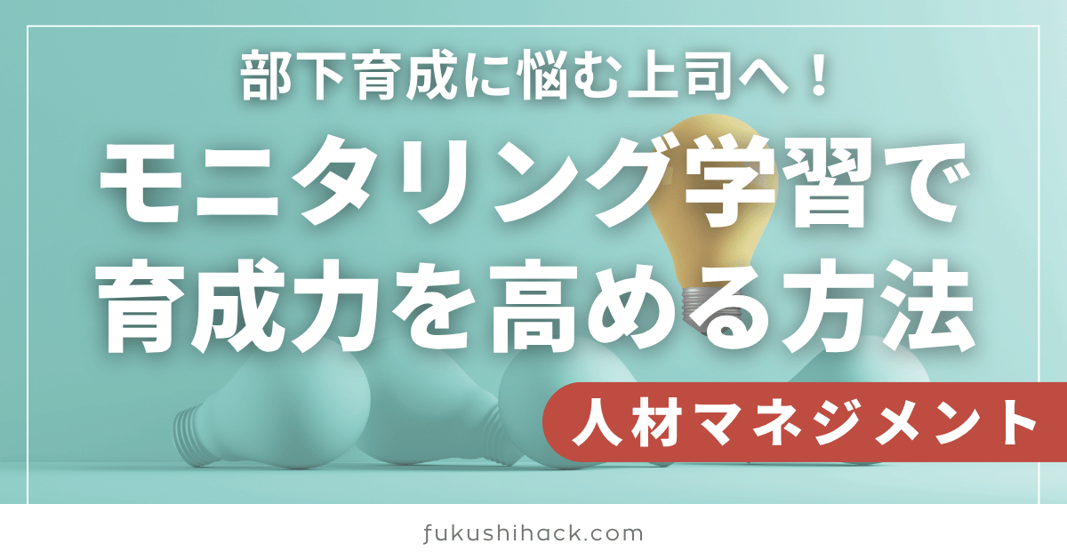 部下育成に悩む上司へ！モニタリング学習で育成力を高める方法