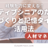 経験を力に変える！アクティブシニアのための職場づくりと記憶タイプの活用法