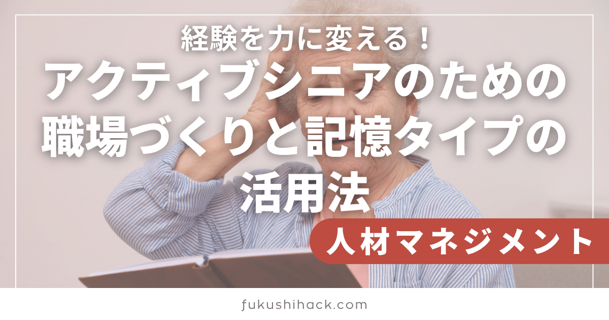 経験を力に変える！アクティブシニアのための職場づくりと記憶タイプの活用法