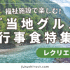 【7月最新版】福祉施設で楽しむ！季節を感じるご当地グルメ行事食特集