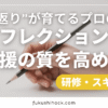 リフレクションで支援の質を高める｜“振り返り”が育てるプロの視点