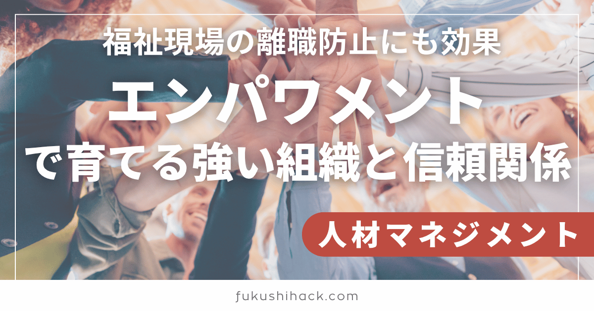 福祉施設の離職防止は“つながり”がカギ｜弱い紐帯の強みで見直す職場風土