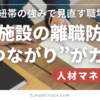 福祉施設の離職防止は“つながり”がカギ｜弱い紐帯の強みで見直す職場風土