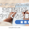 支援記録が読みやすくなる書き方｜心理学「ガーデンパス効果」で伝わる文に