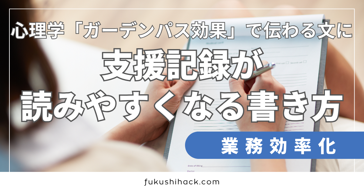 支援記録が読みやすくなる書き方｜心理学「ガーデンパス効果」で伝わる文に